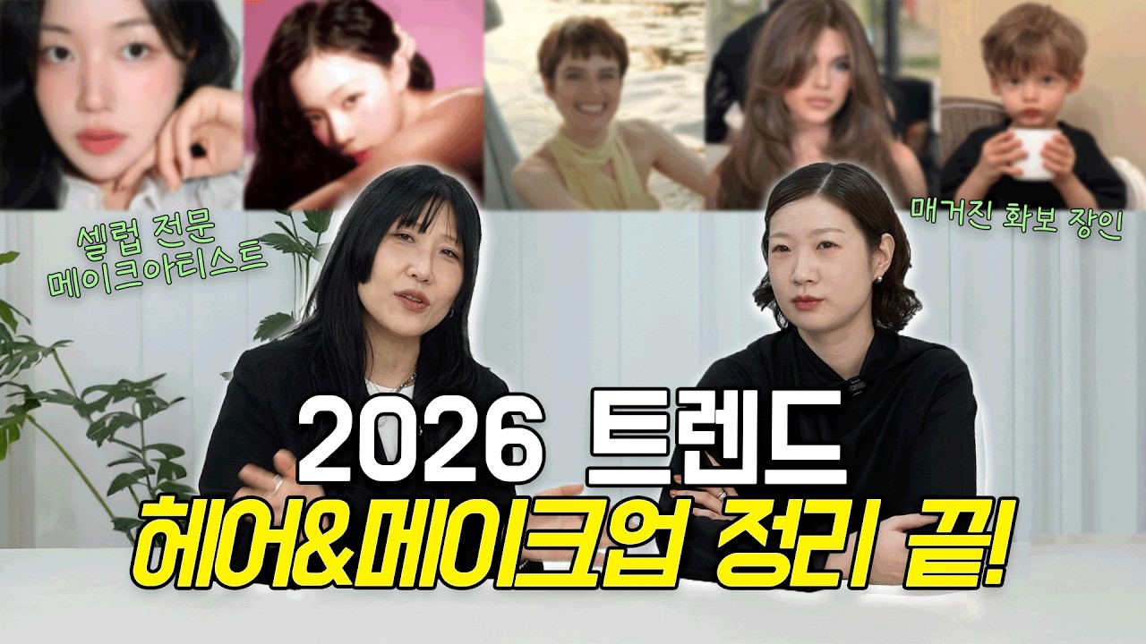 2026 메이크업 & 헤어트렌드 | 트랜드 이렇게 바뀌어요!