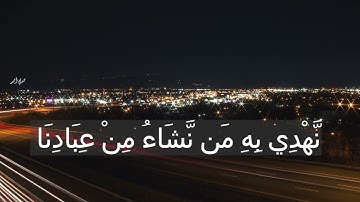 (وَلَكِنْ جَعَلْنَاهُ نُورًا) .. سورة الشوري