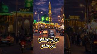اجواء ليالي رمضان في مصر - عيش أجواء الحسين والمعز والسيدة زينب بث مباشر