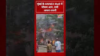 मुंबई के ANNEX Mall में भीषण आग, मची अफरा-तफरी #MumbaiFire #ANNEXMall #MumbaiNews