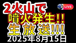 【ライブ】本日、国内の2火山で噴火が発生！生放送で解説します！（2025年8月15日）