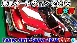東京オートサロン2016 第8弾 Tokyo Auto Salon 2016 TAS Part 8 NATS D1 Grandprix