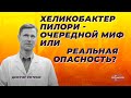 Helicobacter pylori/Хеликобактер пилори- очередной миф или реальная опасность?