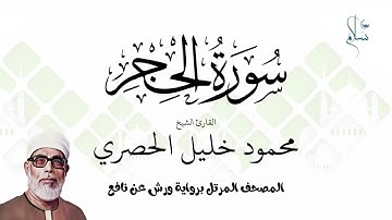 سورة الحجر برواية ورش عن نافع فضيلة الشيخ محمود خليل الحصري
