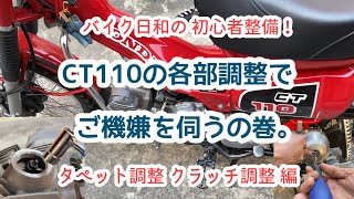 【バイク日和の初心者整備！】CT110の各部調整で ご機嫌を伺うの巻。【タペット調整 クラッチ調整 編】