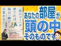 【11分で解説】「頭のゴミ」を捨てれば、脳は一瞬で目覚める！（苫米地英人 / 著）