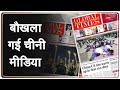 बौखला गई चीनी मीडिया | Global Times | IndiaVsChina | Chinese Media | LAC | Galwan Ke Balwan | Ladakh