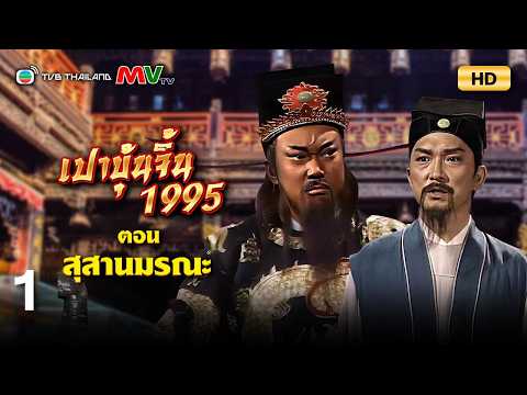 TVB หนังดราม่า | เปาบุ้นจิ้น 1995 ตอน สุสานมรณะ [พากย์ไทย] EP.1 | จินเชาฉวิน | TVB Thailand | HD