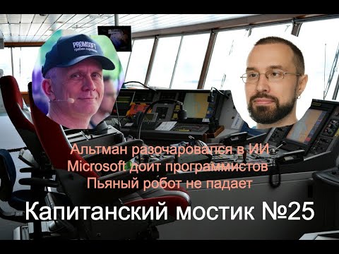 Капитанский мостик №25: Альтман разочаровался в ИИ | Microsoft доит программистов | Пьяный робот