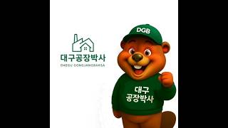 #대구육가공공장 대구15분 품제인증 육가공 식품제조 공장 매매 급매 냉동냉장창고 대구 전지역 공장 창고 전문 부동산 #대구공장박사 #대구공장전문부동산 #대구공장창고 #공장창고부동산