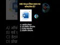 MS Word किस प्रकार का सॉफ्टवेयर है? #ytshorts #viralvideo #digitalindia #shorts #shortvideo