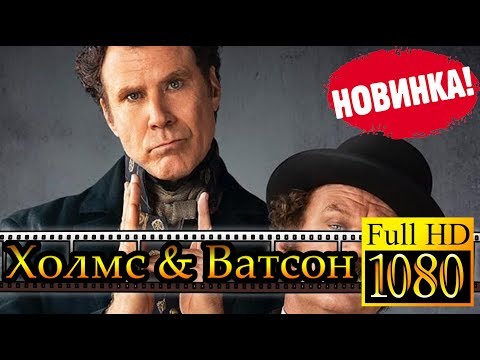 Холмс & Ватсон Смотреть ОНЛАЙН в HD раньше всех !