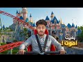 10 ركبت اخطر لعبة في ديزني 