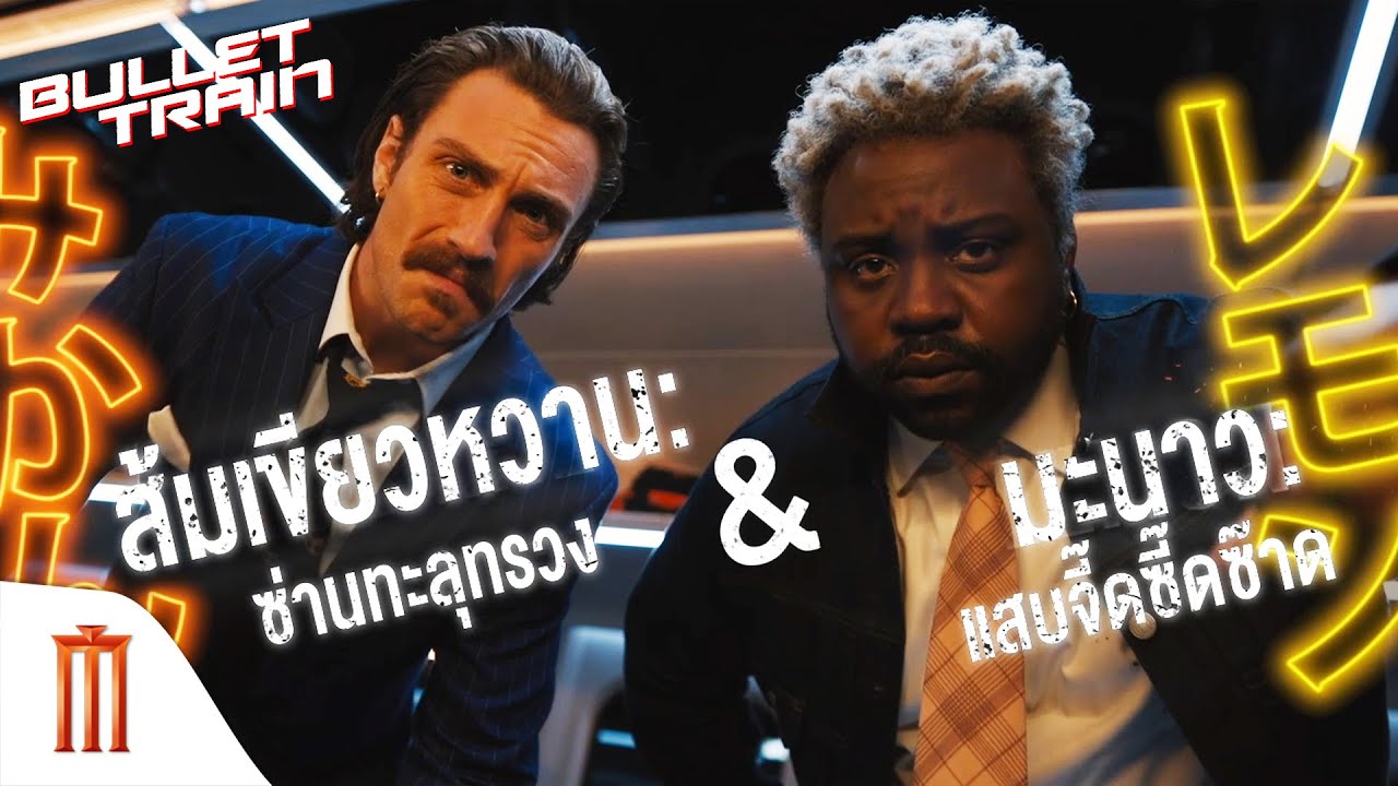 Bullet Train | ระห่ำด่วน ขบวนนักฆ่า - Tangerine And Lemon