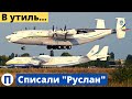 ГП "Антонов": списан "Руслан", минус 11 самолетов