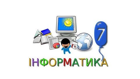 7 клас урок інформатики. Команда розгалуження мовою програмування.