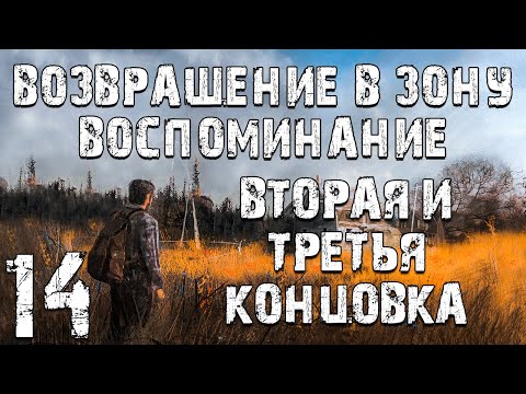 Видео: S.T.A.L.K.E.R. Возвращение в Зону: Воспоминание #14. Вторая и Третья Концовка