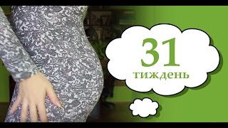 видео Тридцять другий тиждень вагітності