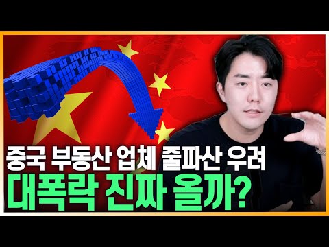 헝다발 중국판 <strong>리먼사태</strong> 불안감 확산, 진실은? (조용찬 미중경제연구소장)