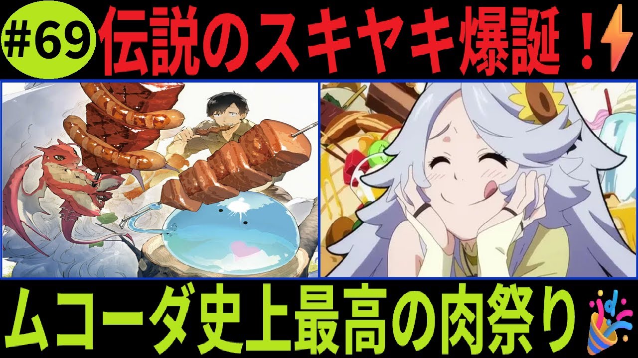 とんでもスキルで異世界放浪メシ2「#69」【衝撃】ムコーダ達、ギガントミノタウロス100体狩り！異世界スキヤキが最高すぎた件