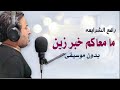 مامعاكم خبر زين بدون موسيقى رافع الشرايعة اغاني اردنية بدون موسيقى
