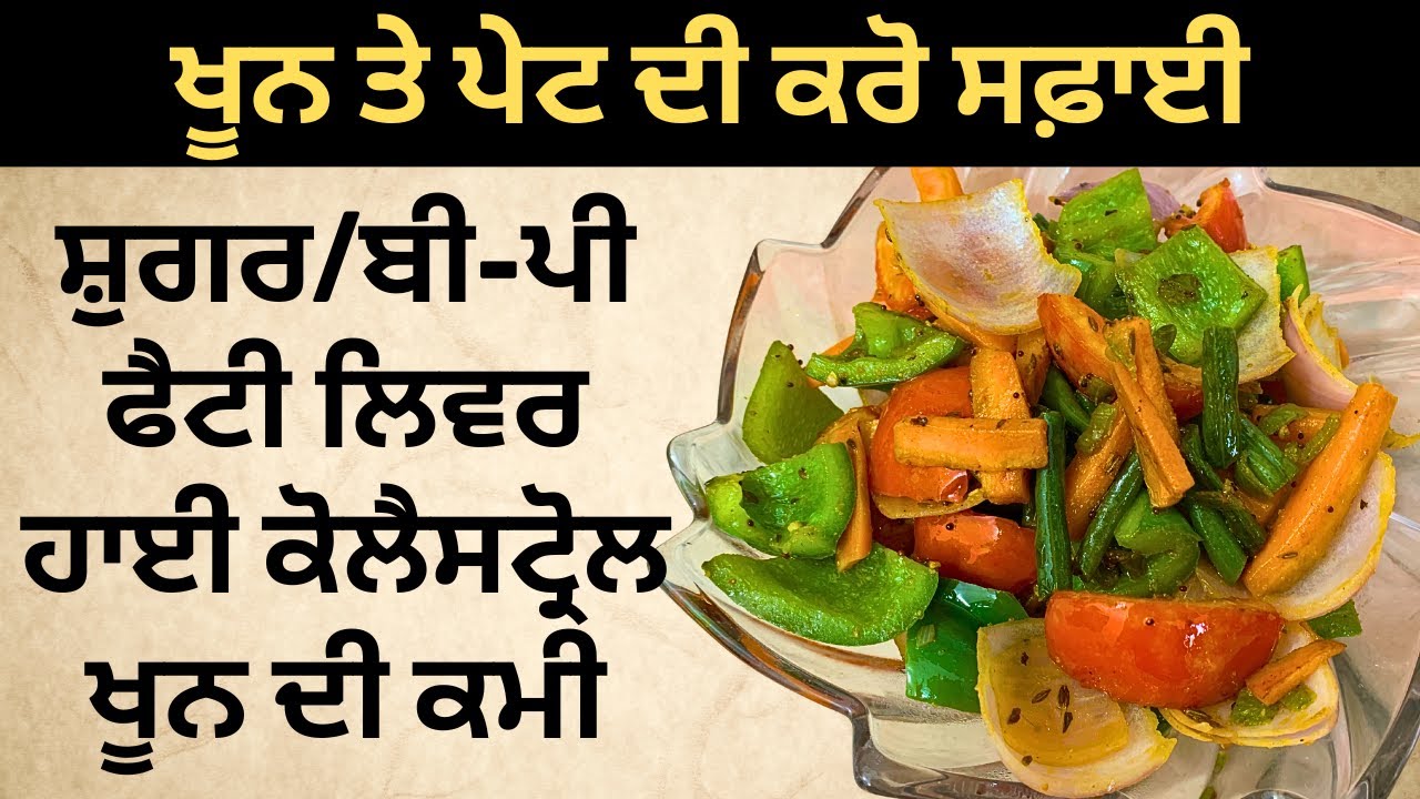 ऐसे करें खून और पेट की सफाई | शुगर फैटी लिवर हाई कोलेस्ट्रॉल हाई बीपी खून की कमी