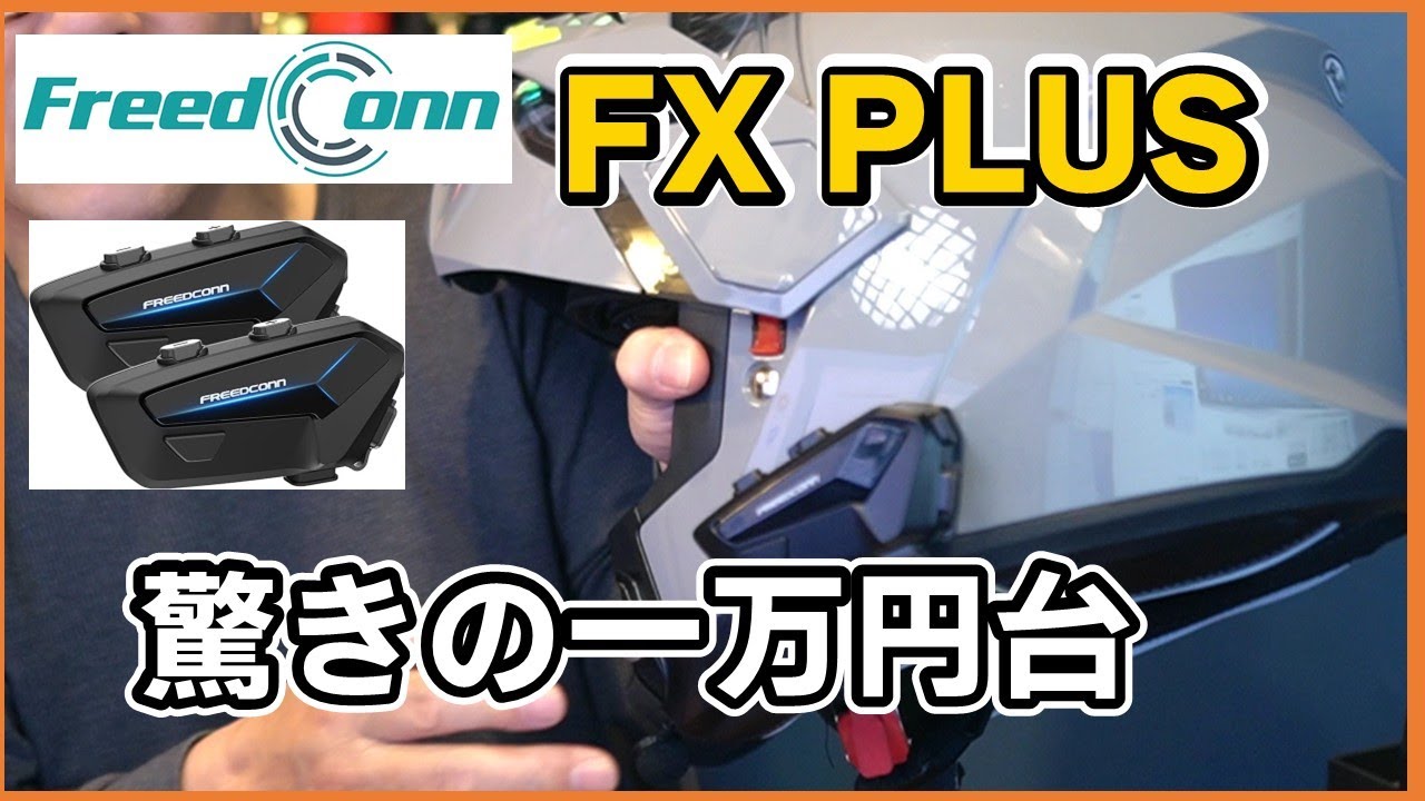 1万円台インカム【AIノイズキャンセリング】FreedConn FX PLUS徹底解剖