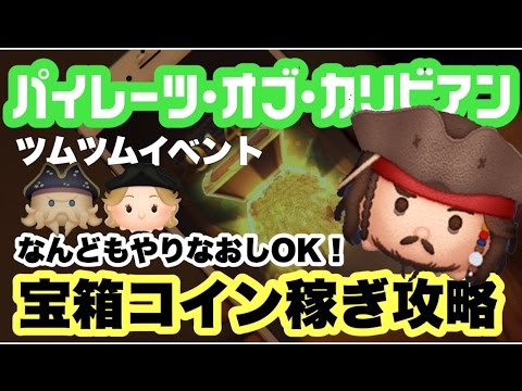 やりなおしok ツムツムイベント パイレーツオブカリビアン海賊のお宝さがし 宝箱コイン稼ぎ方のコツ Youtube やりなおしok ツムツムイベント パイレーツオブカリビアン海賊のお宝さがし 宝箱コイン稼ぎ方のコツ Youtube