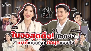 เปิด Safe Zone “อาเล็ก-จีน่า” เมาท์ยับ เบื้องหลังดราม่าสุดพีค! | 3Plus Story EP.24 | 3Plus