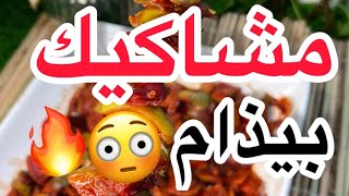 مشاكيك بيذام??ما توقعت يكون احلى مع الصبار لازم تجربوه?❤️|| الشيف وزير السعادة