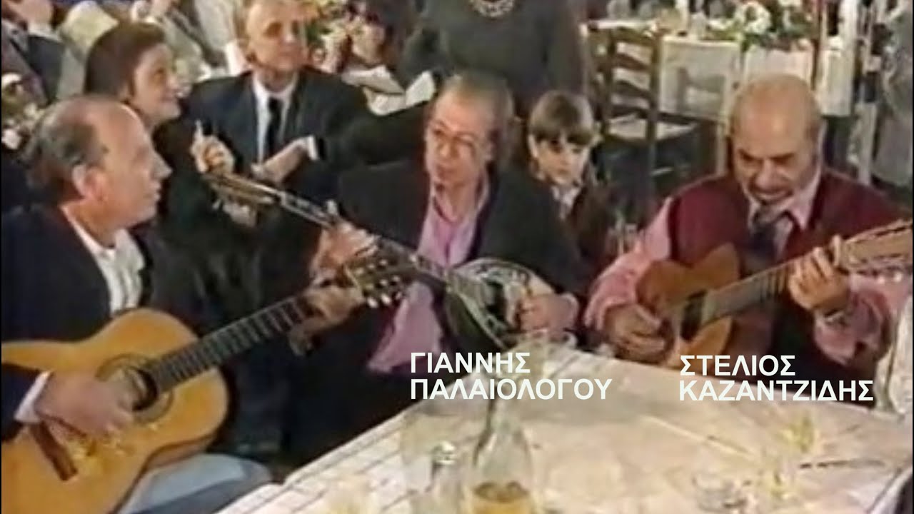 ΣΤΕΛΙΟΣ ΚΑΖΑΝΤΖΙΔΗΣ Ονομαστική γιορτή 26.11.1993