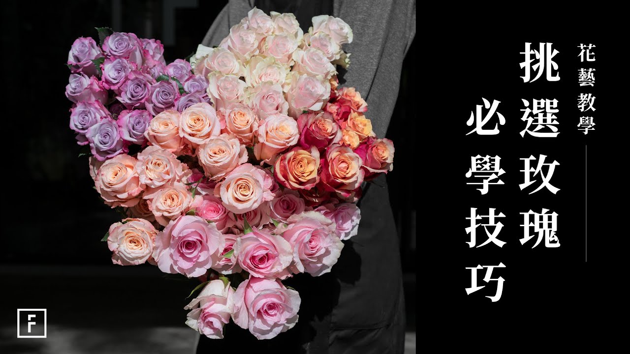 買花不再迷茫：分辨含苞及綻放玫瑰，成為真正的玫瑰達人！｜花藝教學｜花裡 FORi Flower