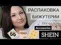 РАСПАКОВКА С SHEIN📦 [бижутерия] TRY-ON HAUL SHEIN