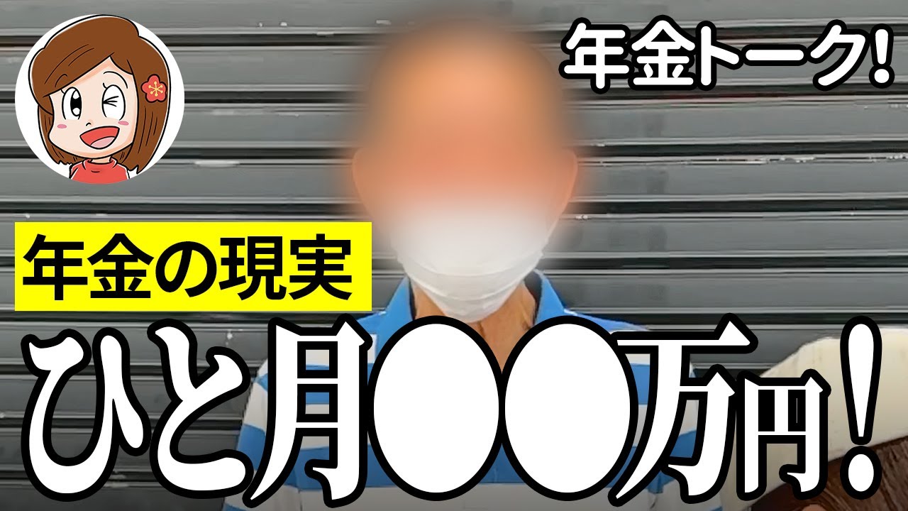 【年金いくら？】年金のこと考えない…建設関係76歳と工場勤務58歳の年金インタビュー