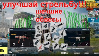 ЛУЧШИЕ ОБВЕСЫ. КАК ВЫБРАТЬ ОБВЕСЫ НА М416 UMP45 PUBG MOBILE