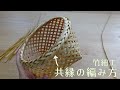 共縁の編み方 竹細工 縁の処理の仕方 四ツ目カゴ後編 bamboo work
