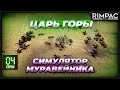 Empires of the Undergrowth - выживание против 2-х муравейников!