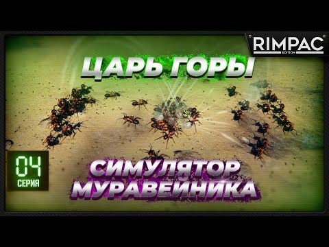 Видео: Empires of the Undergrowth - выживание против 2-х муравейников!