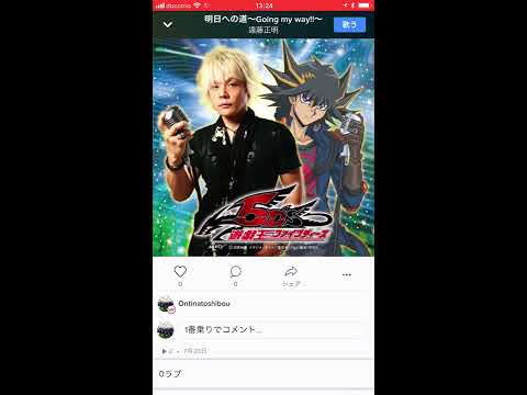 遠藤正明 明日への道~Going my way!!~ 歌ってみた 駆ける👍