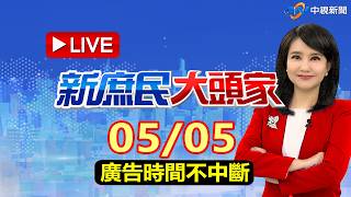 《新庶民大頭家》 2026.05.05【廣告時間不停機】