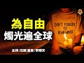 為自由  燭光遍全球    主持：石頭  嘉賓：李輝天   Charles Cheung