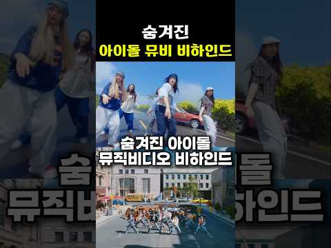 숨겨진 아이돌 뮤직비디오 비하인드 #kpop #shorts