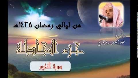 سورة التحريم للشيخ عبدالعزيز الزهراني تلاوة خاشعة من ليالي رمضان 1435هـ HQ