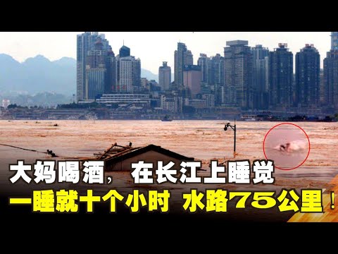 大妈喝酒喝多了，在长江上睡觉！一睡就十个小时，水路75公里！| 真相传媒