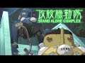 🌸 攻殻機動隊 タチコマの最後 (Ghost in the Shell Tachikoma)斑駒 多脚戦車 声優 : 玉川砂記子