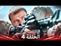 العهد الحلقة 4 Arabic Dubbed 