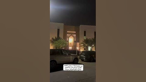 مقتطف من خارج الجامع من تراويح ليلة 1 رمضان 1445*القارئ عبدالرحمن أبا الخيل