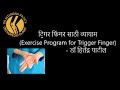 ट्रिगर फिंगर साठी व्यायाम (Exercise Program for Trigger Finger)- डॉ हितेंद्र पाटील