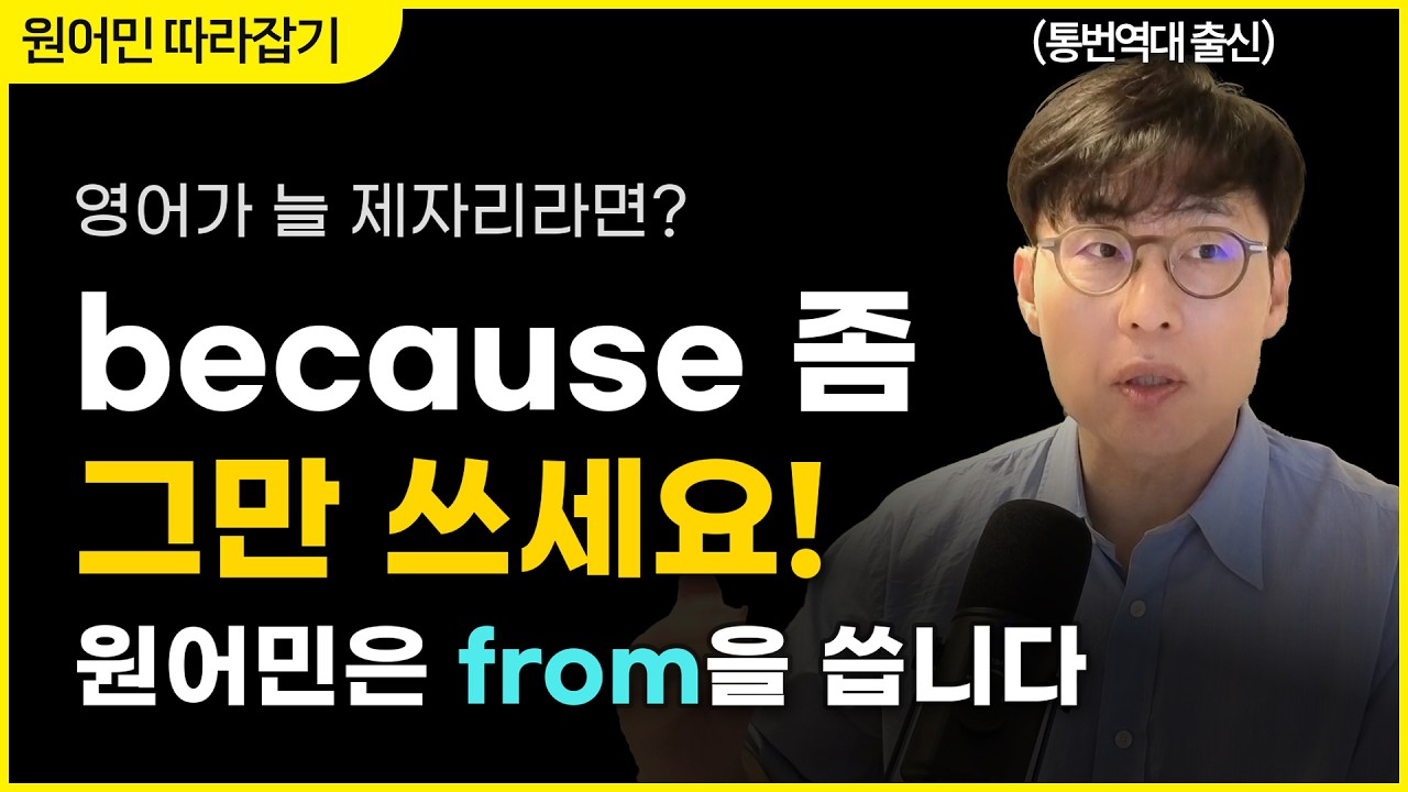 한국인 90%가 못 쓰는 전치사 from | 이 3문장만 외우면 영어가 확 세련돼집니다