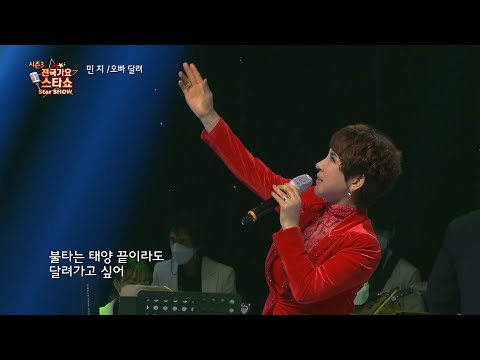 가수 민지 오빠 달려 전국가요스타쇼 3 06회 1